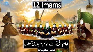 Who's Are The Twelve Imams | 12 Imam Names | 12 Imam Ka Waqia | Complete History | Raja Sarfaraz Tv