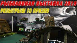 ВЫСТАВКА ОХОТА И РЫБОЛОВСТВО НА РУСИ 2019. Карповые снасти, прикормки и новинки. Розыгрыш призов