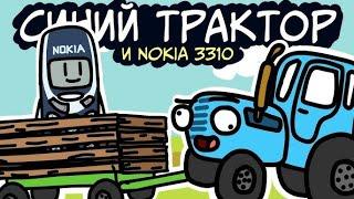 СИНИЙ ТРАКТОР и NOKIA 3310   мульт   анимация