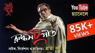 Ruddhasangeet | Bengali Play | Bratya Basu