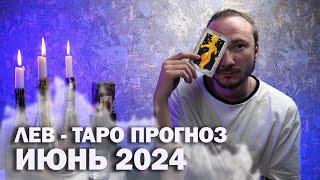 ЛЕВ - Таро прогноз на июнь 2024 года