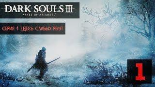 ТЕПЕРЬ-ТО ТЫ ТОЧНО УМРЕШЬ ● Dark Souls 3: Ashes Of Ariandel #1