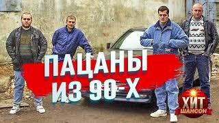 Пацаны Из 90 - х