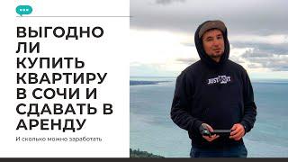 Выгодно ли купить квартиру в Сочи в ипотеку и сдавать ее в аренду