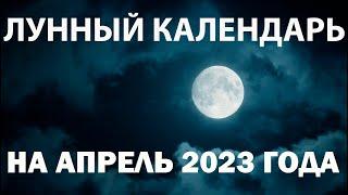 Lunar calendar for April 2023, phases of the moon, favorable days, for haircuts, planting flowers...