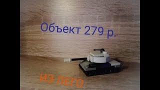 мини танк объект 279 ранний || из Lego