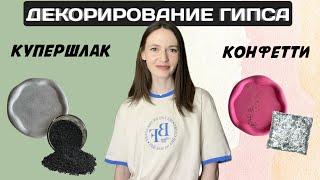 ДЕКОРИРОВАНИЕ ГИПСА | КУПЕРШЛАК В ГИПСЕ | КОНФЕТТИ В ГИПСЕ | ПОДНОС ИЗ ГИПСА