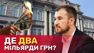 Фінансовий скандал у Чернігові: розкриття порушень та збитків на мільярди | СтопКор