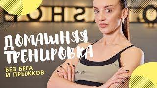 Тренировка на все тело без бега и прыжков.