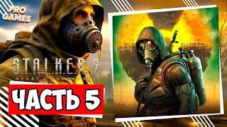 STALKER 2 Heart of Chornobyl прохождение | Часть 5 без комментариев