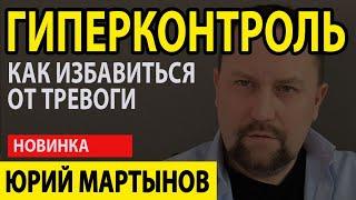 Гиперконтроль при неврозе | Гиперконтроль как избавиться | Гиперконтроль в отношениях