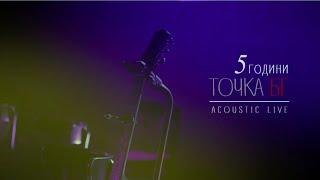 5 години Точка БГ - Acoustic Live