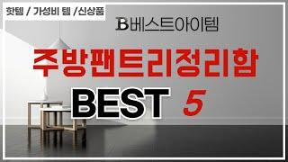 주방팬트리정리함 인기 추천 리뷰 TOP5