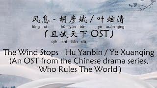 风息 – 胡彦斌 /叶炫清 The Wind Stops – Hu Yanbin / Ye Xuanqing (且试天下 Who Rules The World OST) [CH/EL/Pinyin]