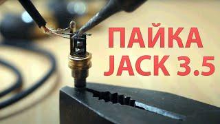 КАК ЗАМЕНИТЬ (ЗАПАЯТЬ) ШТЕКЕР РАЗЪЕМ НАУШНИКОВ JACK 3.5