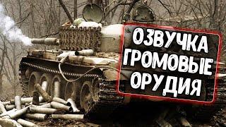 Озвучка экипажа Громовые орудия для WoT Blitz