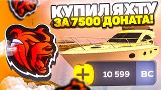 КУПИЛ ДОРОГУЮ ЯХТУ ЗА 7500 ДОНАТА на БЛЕК РАША - НОВОЕ ОБНОВЛЕНИЕ BLACK RUSSIA