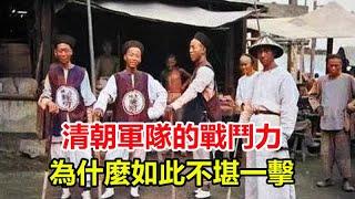 晚清時期，清朝軍隊的戰鬥力為什麼如此不堪一擊？一個原因最關鍵！︱歷史︱歷史人物︱近代歷史︱歷史事件