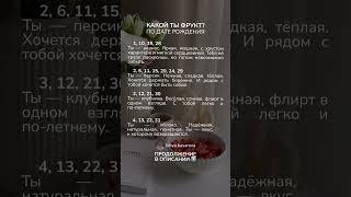 Какой ты фрукт по дате рождения