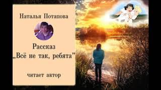 Рассказ "Всё не так, ребята". Автор Наталья Потапова