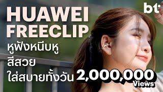 รีวิว Huawei FreeClip หูฟัง C Bridge Design ที่ดีเกินตัว ใช้แล้วติดใจ