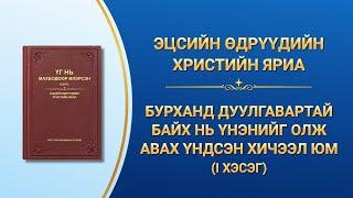 Бурханы үг | "Бурханд дуулгавартай байх нь үнэнийг олж авах үндсэн хичээл юм" (I хэсэг)