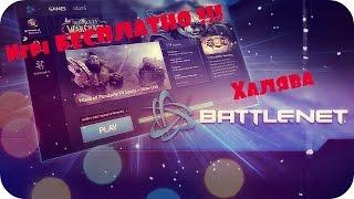 Как бесплатно получить любую игру Battle.net 2017.