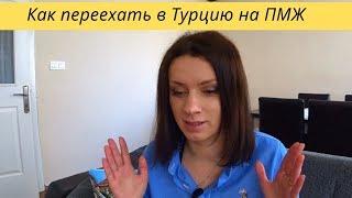 Как переехать в Турцию - личный опыт. С какими трудностями можно столкнуться на первых порах