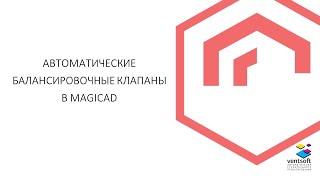 Автоматические балансировочные клапаны в MagiCAD для Revit и AutoCAD