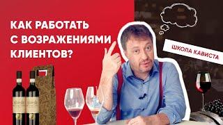 Как работать с возражениями клиентов? [ШКОЛА КАВИСТА]