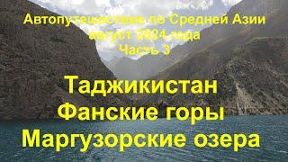 Средняя Азия 2024 Часть 3 Таджикистан Фанские горы. Маргузорские озера.