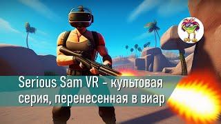 Serious Sam VR - культовая серия, перенесенная в виар