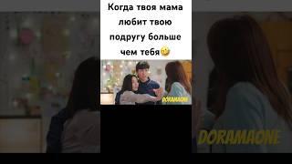 когда твоя мама любит твою подругу больше чем тебя#дорама#dorama#деловоепредложение#любовь