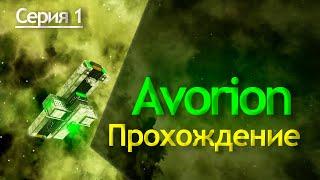 Avorion 2.0 прохождение ( insane / безумная сложность ) #1