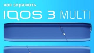 IQOS 3 MULTI: как часто нужно заряжать устройство