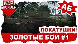 War Thunder: Пари "Золотые бои" #1 / Покатушки на KV-1B 756(r) и Panzer IV