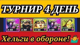 НОРМ ИДЁМ, ТОП 1 НЕ ЗА ГОРАМИ!!!)//ТУРНИР//EMPIRES PUZZLES//ИМПЕРИЯ ПАЗЛОВ