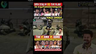 2026-ல் மாற்றம் வேண்டும்? #tvkmaanadu #vijayspeech #tvkvijay #dmkvsvijay #vck #2026election #shorts