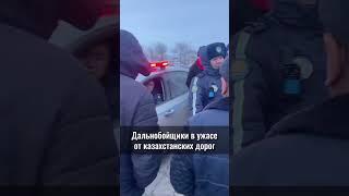 Дальнобойщики в ужасе от Казахстанских дорог #Казахстан #дороги