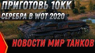 ПРИГОТОВЬ 10КК СЕРЕБРА НА ИМБУ WOT - ЧЕРНЫЙ РЫНОК 2.0 - КОРОНАВИРУС, БИТВА БЛОГЕРОВ world of tanks