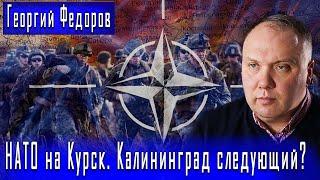 НАТО на Курск. Калининград следующий? / Георгий Федоров / Дмитрий Данилов