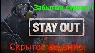 Забытые схроны!Скрытое задание! #Сталкер онлайн #Stay Out