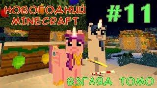 Драма в болоте - Новогодний Minecraft (взгляд Томо) - #11