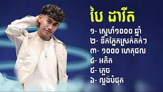 ស្នេហ៍១០០០ ឆ្នាំ ៦ បទ  cover by bai David បៃ ដាវីត