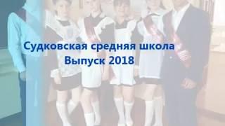 последний звонок 2018