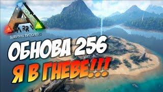  Ark: Survival Evolved - ОБНОВА 256 - ШИНИДО В ГНЕВЕ!