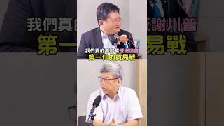 川普第一代關稅政策救了台灣產業？│#矢板明夫 #shorts