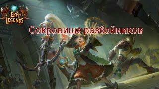 Era of legends Сокровище разбойников