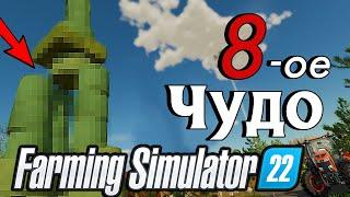 Восьмое чудо Farming Simulator 22)) Ферма с нуля (EP-4)