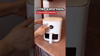 Супер многофункциональный АЭРОГРИЛЬ. Сохрани себе! #товарыдлядома #топ